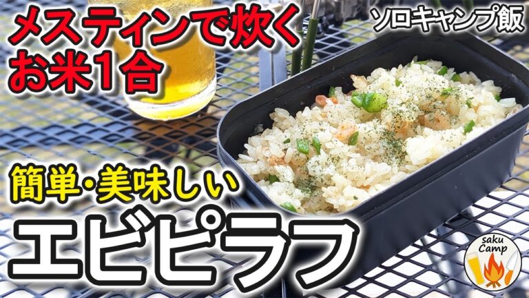 お米1合!! メスティンで炊く 簡単・美味しい【 エビピラフ!! 】≪お庭でキャンプ飯≫　Shrimp pilaf! 【Camp cooking in the garden】