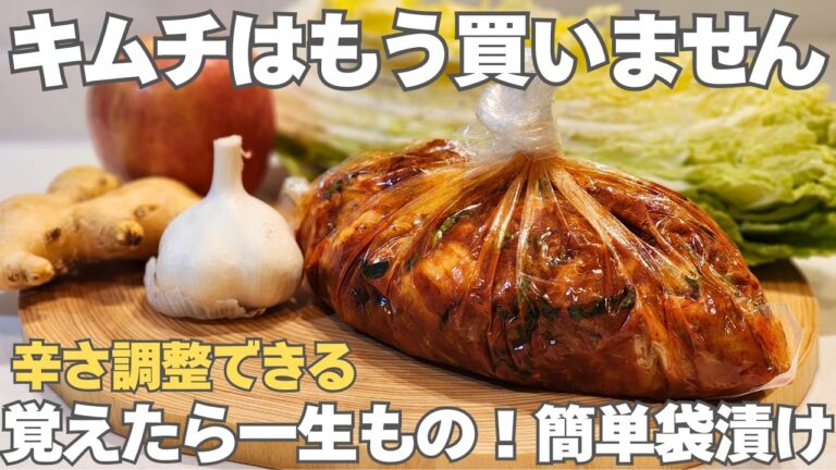 【無添加】切って袋に入れるだけ。白菜の芯も漬け汁も無駄なく活用。簡単なのに美味しすぎるシンプルなキムチの作り方