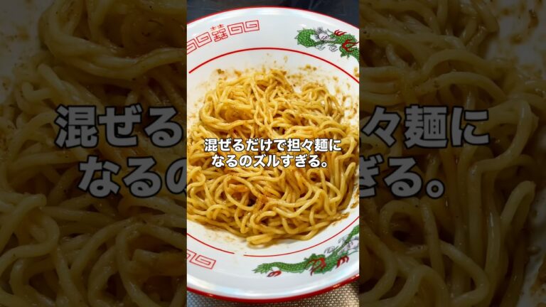 味の素汁なし担々麺#担々麺#ラーメン#味の素#料理 #簡単レシピ