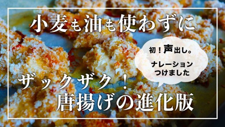 【4毒抜きレシピ】粉なし油なし！揚げない唐揚げの進化版｜とんかつやアジフライも作れる｜ノンフライ・グルテンフリーでダイエット中でも罪悪感なく食べられる｜小麦粉なし植物油なし乳製品なし砂糖なし卵なし