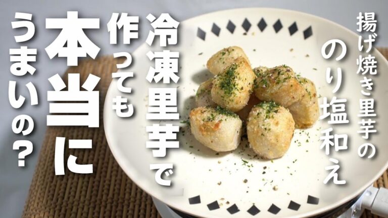 揚げ焼き里芋ののり塩和えが冷凍した里芋でもおいしく作れるのか検証してみた