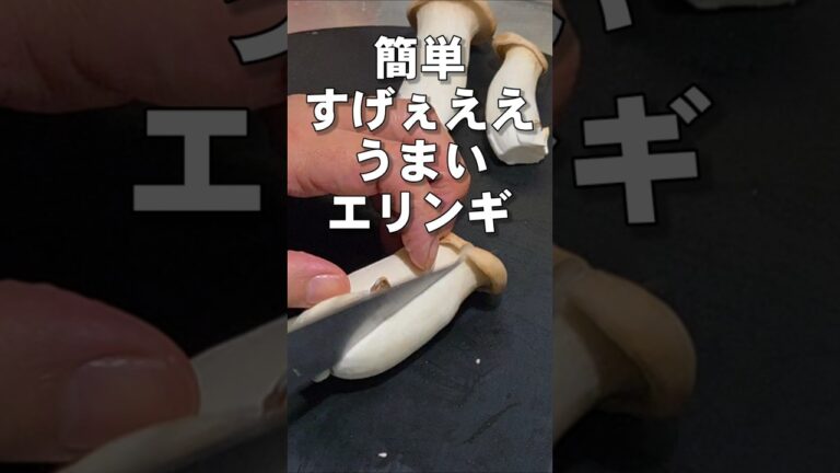 簡単で美味すぎる！エリンギの食い方！おつまみ 作り置き 副菜 常備菜 ヘルシー やみつきレシピ