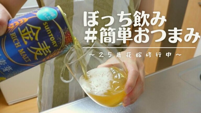 【ぼっち飲み】簡単おつまみ4品！最高にうまい！