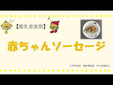 【離乳食後期】赤ちゃんソーセージ