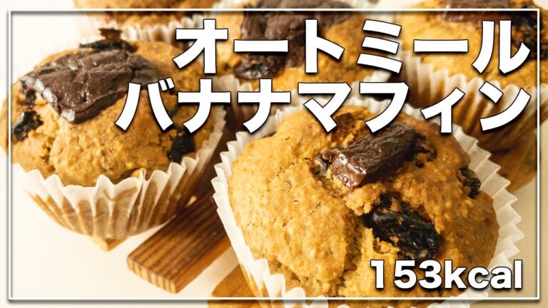 【ダイエットレシピ】オートミールバナナマフィン 卵バター乳製品不使用