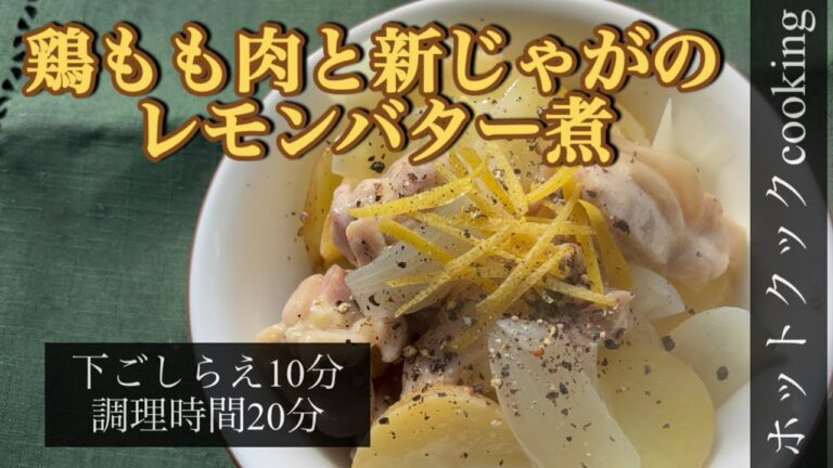【ホットクック】鶏もも肉の新じゃがのレモンバター煮