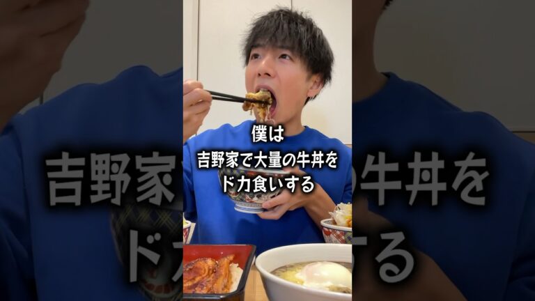 【大食い】吉野家で孤独に大量の牛丼をドカ食いするぼっち。