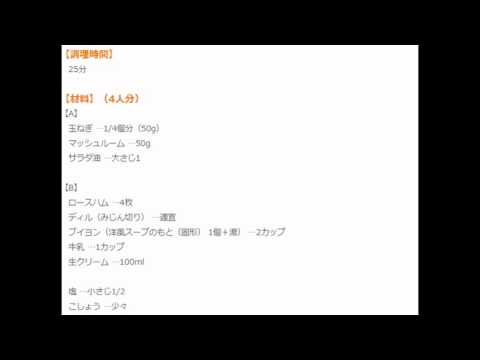 シエニ・ケイット（きのこのクリームスープ）のレンチンレシピ