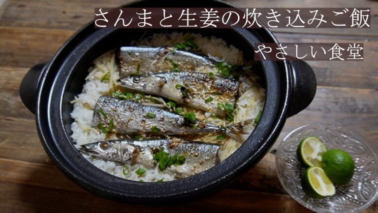 さんまのおいしい料理！土鍋で炊き込みご飯。簡単レシピ・作り方　やさしい食堂