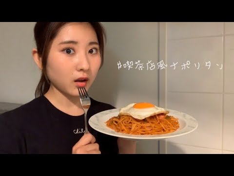 【ナポリタンを作って食べる】喫茶店に行った気分になろう#おうち時間