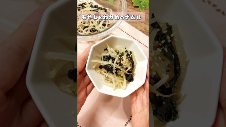 もやしとわかめのナムル#もやしレシピ #わかめ #節約レシピ #簡単レシピ #副菜