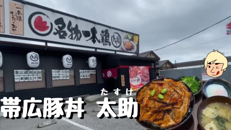 ※現在は営業してません【宇都宮で味わえる帯広豚丼！】帯広豚丼 太助(たすけ)【栃木県宇都宮市】#66