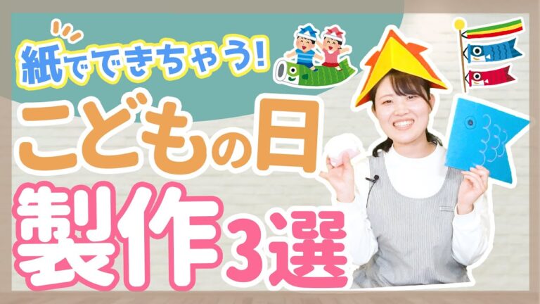 【制作】こどもの日の制作3選（こいのぼり/かぶと/柏餅）【保育園/幼稚園】
