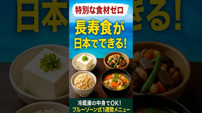 日本の食材で再現！ブルーゾーン風「1週間健康長寿メニュー」