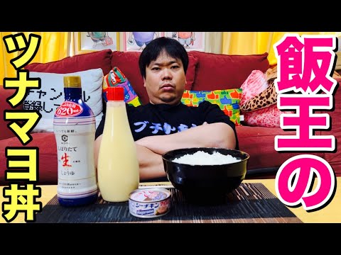 【高カロリー】飯王の本気のツナマヨ丼にデブが挑戦してみた！
