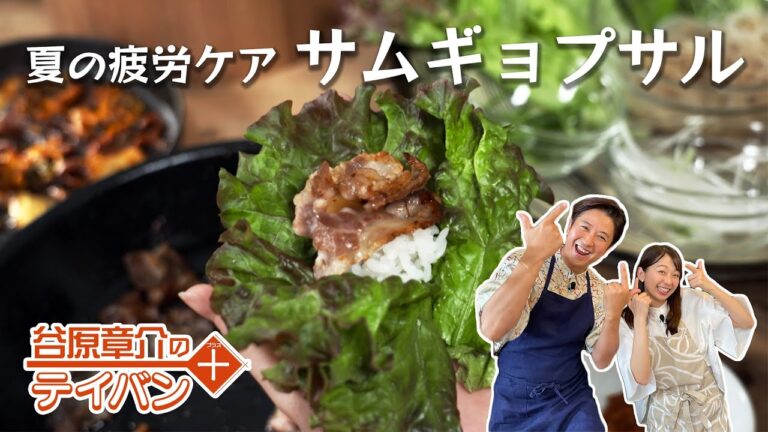 夏の疲労ケアに！今夜はサムギョプサルパーティー〈谷原章介のテイバン＋〉【めざまし８】