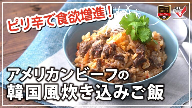アメリカンビーフの韓国風炊き込みご飯