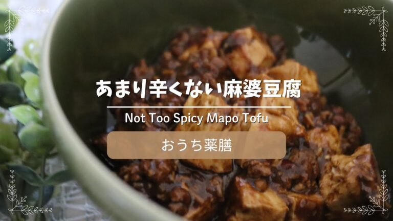 【おうち薬膳】あまり辛くない！麻婆豆腐