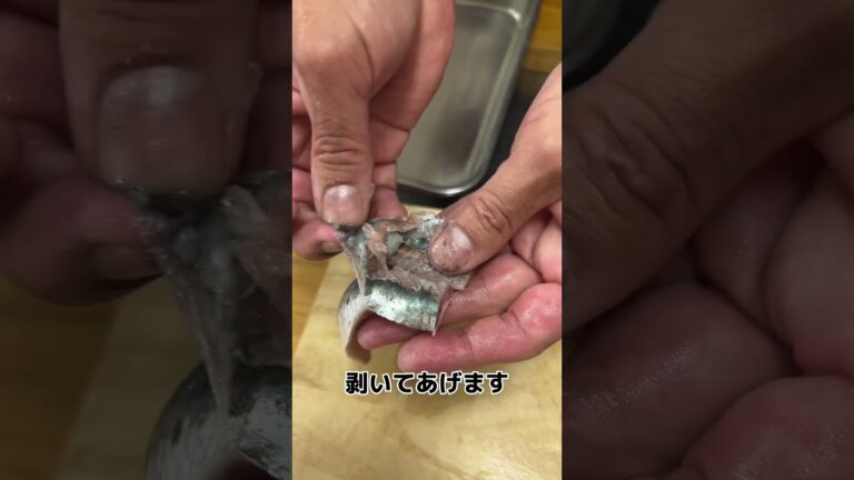 簡単 にできる！ 開いた いわし の 皮の剥き方！#せり人ムタロー #shorts