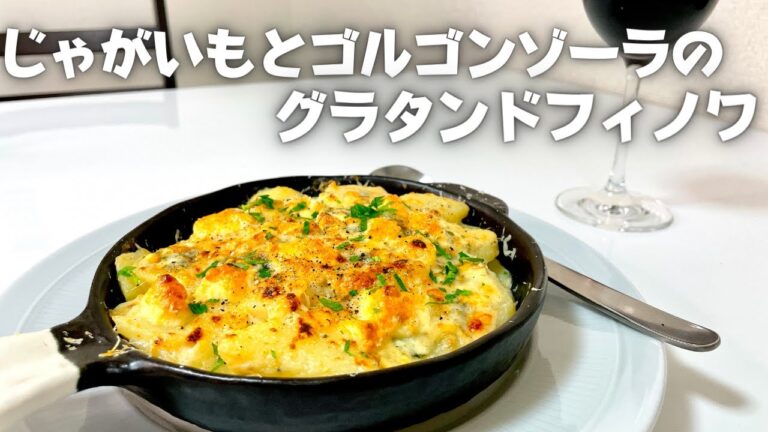 ワインと相性抜群な簡単に作れるじゃがいも料理！熱々で美味しいじゃがいもとゴルゴンゾーラのグラタンドフィノワ！！