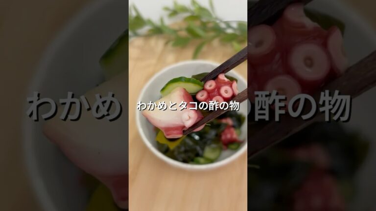 わかめとタコの酢の物【作り置き・副菜・夏野菜】