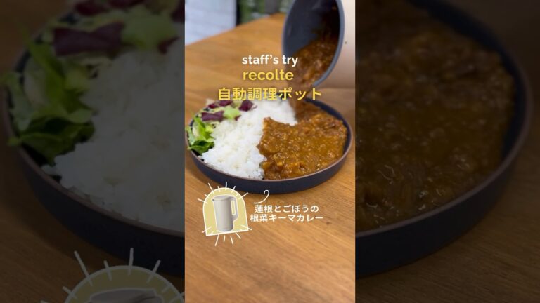 stuff's try/ 【recolte 自動調理ポット】 蓮根とごぼうの根菜キーマカレー#récolte #自動調理ポット#キーマカレー #plywood #キッチン家電