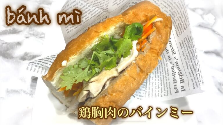 ベトナム風サンドイッチ!鶏胸肉のバインミー
