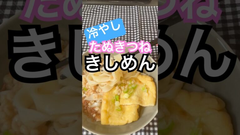 冷やしきしめん(たぬきつね) #料理 #簡単レシピ #きしめん #うどん #cooking #冷やし #たぬき #キツネ