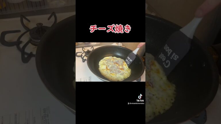 【チーズ焼き】フライパンで焼くだけ