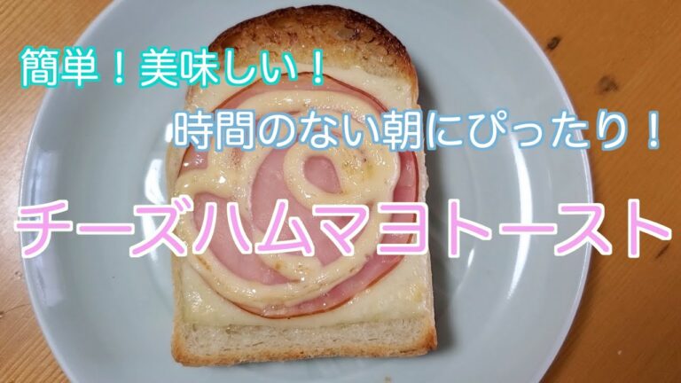 【朝ごパン】のせるだけ！絶品！チーズハムマヨトースト！