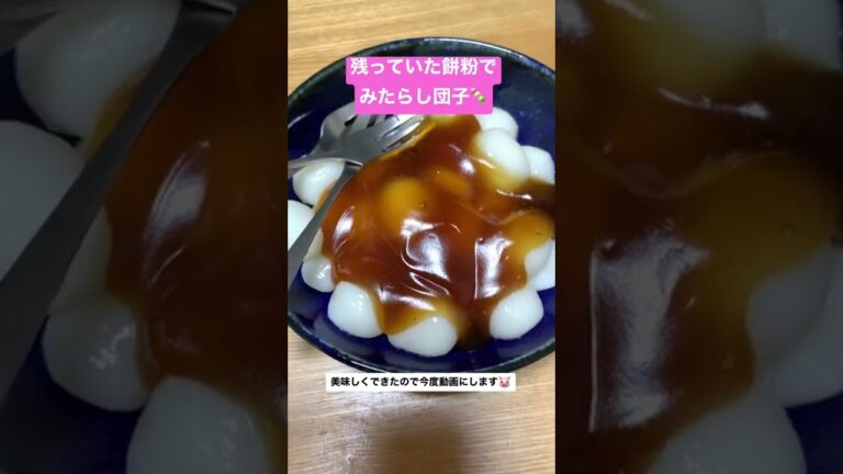 金曜日の夜は餅粉でみたらし団子　#shorts