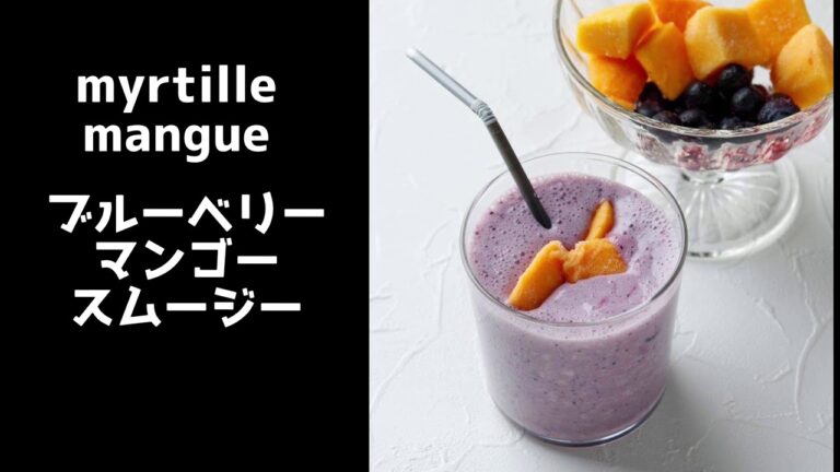 ブルーベリーマンゴースムージー
