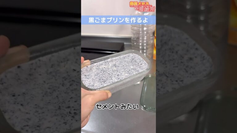 黒ごま好きにはたまらない！「黒ごまプリン」を作ったよ！