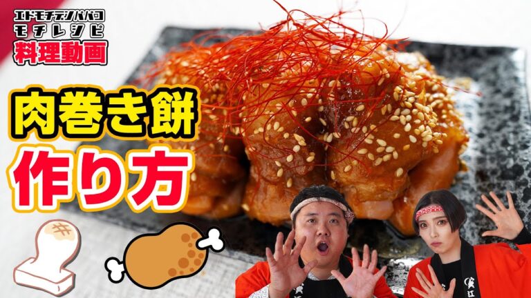 【餅レシピ】Vol,3　肉巻き餅　おかずレシピの仲間入り！