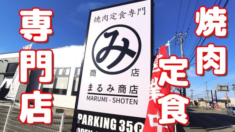 【焼肉定食専門店】昼でも夜でも焼肉ランチが楽しめるご飯大盛り無料の焼肉屋さん【まるみ商店】