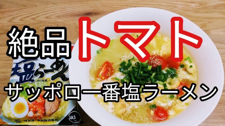 【夏野菜】トマトトッピング　サッポロ一番塩ラーメン