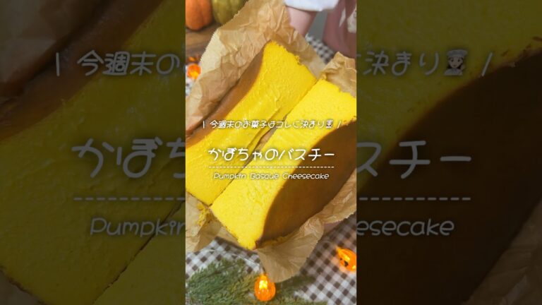 かぼちゃのバスク風チーズケーキが焼き上がりました🎃🧁　#かぼちゃ #チーズケーキ #ハロウィン #お菓子 #レシピ