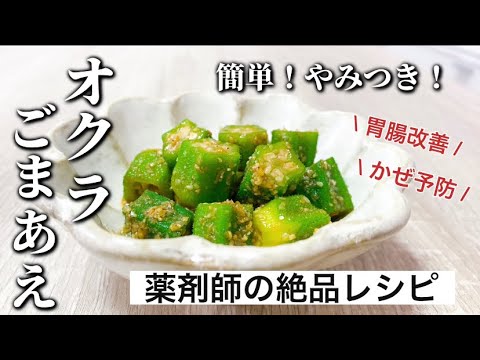 【簡単レシピ】お箸が止まらない美味しさ！オクラのごまあえ|お弁当のおかずにもオススメ