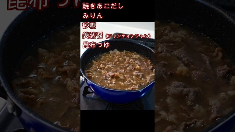 お手軽　簡単牛丼　 業務スーパーの姜葱醤を使って味バッチリ！　分量は概要欄に記載　＃Shorts ＃姜葱醤　＃ジャンツォンジャン　＃業務スーパー　＃牛丼