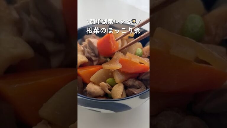 【副菜レシピシリーズ🍳】根菜のほっこり煮を作るよ〜!#副菜レシピ#簡単レシピ #自炊 #副菜