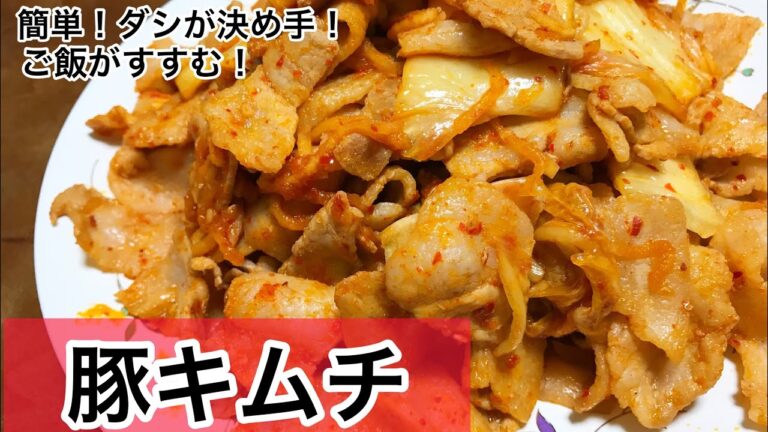豚キムチ　ダシが決め手！ご飯がすすむおかず　簡単レシピ