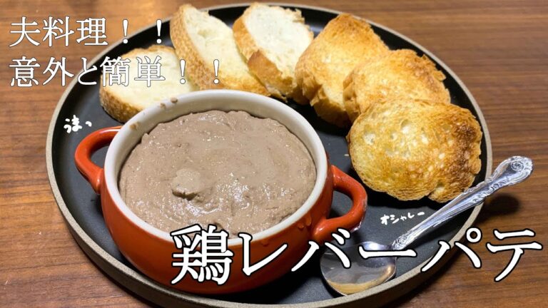 【夫料理】意外と簡単！美味し過ぎ！鶏レバーパテ