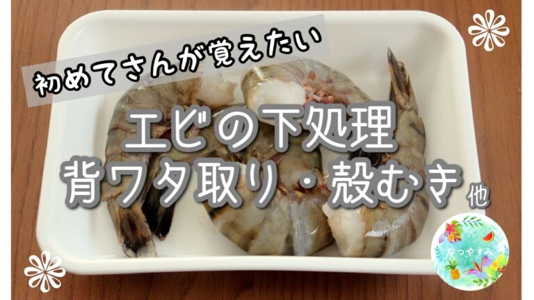 【初心者向け】エビの背ワタ取り・殻むき・エビフライや天ぷらの下処理/料理のプロが教えます