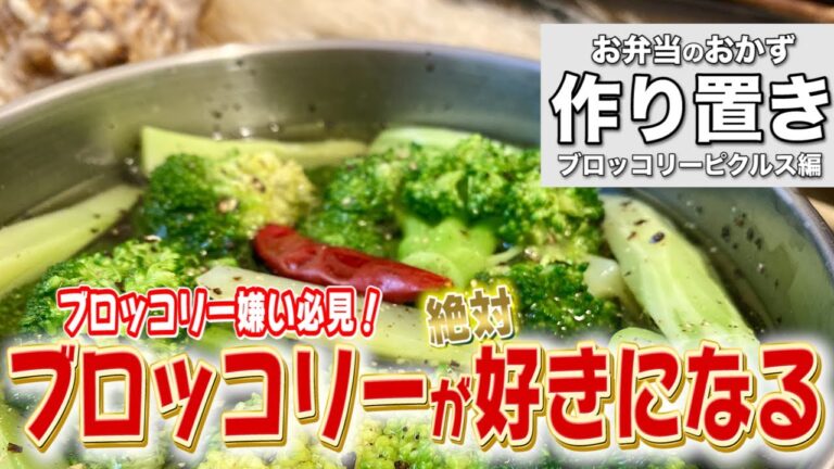 【お弁当おかず】作り置きで1週間！見た目良し！栄養良し！なブロッコリーピクルス