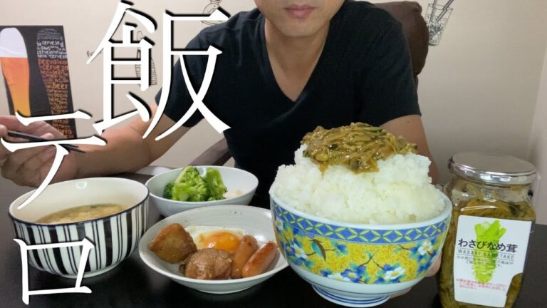 鼻にツ～んと美味しいわさびなめ茸、たっぷりかけて食べる動画『俺の朝ごはん23日目』