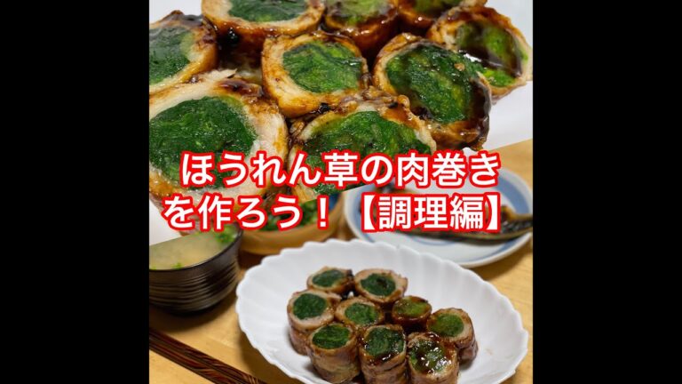 ほうれん草の肉巻きを作ろう！【調理編】
