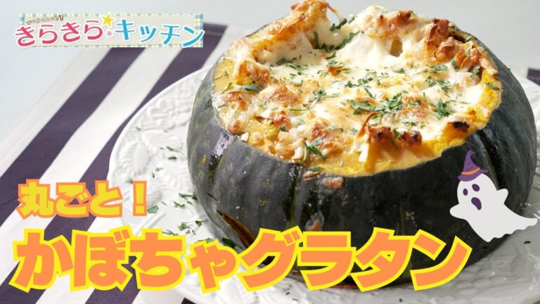【かぼちゃ】＃110　丸ごとかぼちゃグラタン