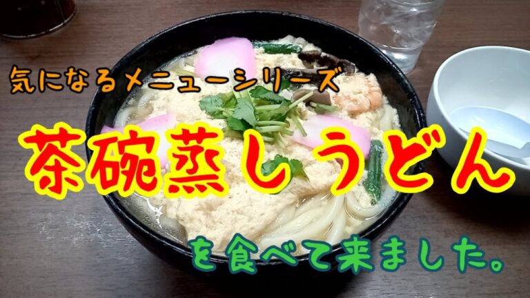 茶碗蒸しうどんを食す