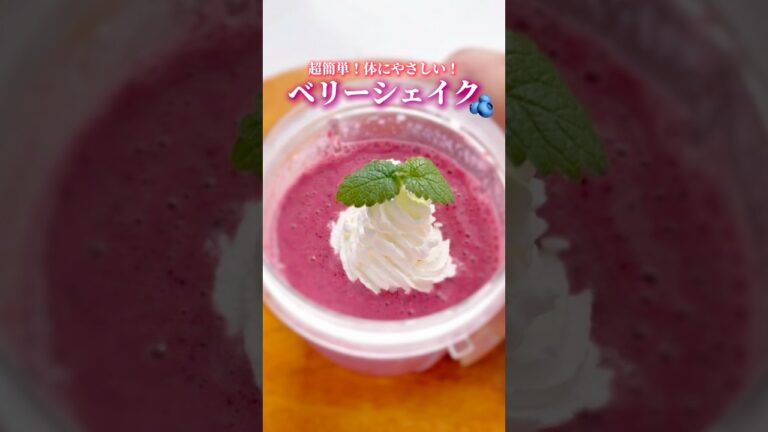 超簡単！体にやさしいベリーシェイク🫐#シェイク #スムージー #スムージーレシピ #ベリー #ミックスベリー #ブルーベリー #朝食 #健康ドリンク #健康生活 #ドリンクレシピ #スイーツレシピ