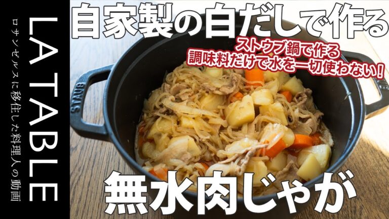水を一滴も使わない無水肉じゃがの作り方